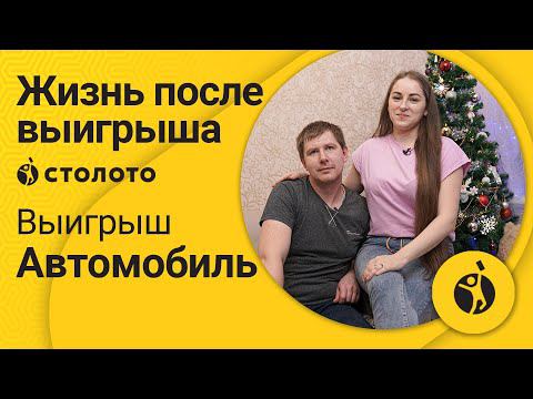 Александр Левкович – Санкт-Петербург | Победитель Русского лото | Выигрыш – Автомобиль | Столото