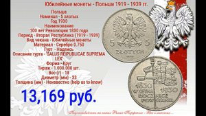 Серебряные Юбилейные монеты Польши  1919 - 1939 года обзор с ценами
