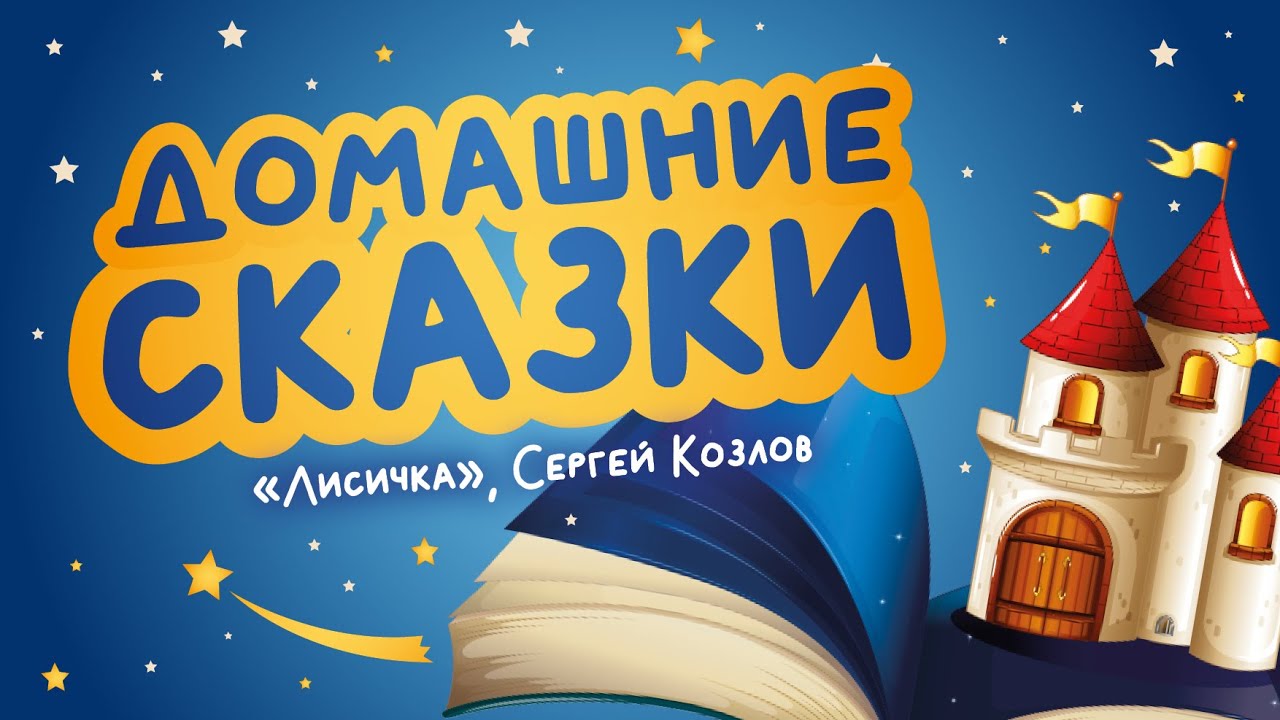 Домашние сказки: «Лисичка» Сергей Козлов (читает Наталья Молоканова)