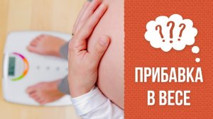 Почему нельзя много прибавлять во время беременности?