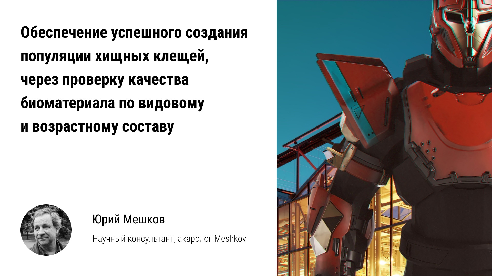 ?️ Обеспечение успешного создания популяции хищных клещей в теплице проверкой качества биоматериала смотреть онлайн