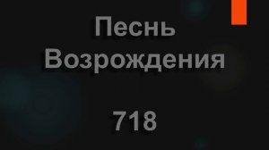 №718 Привет вам, Христово цветущее племя | Песнь Возрождения