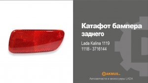 Катафот бампера заднего Lada Kalina 1118. 1119 - 3716144 DAKMUS