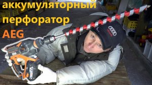 Аккумуляторный перфоратор AEG BBH18C обзор и тест.mp4