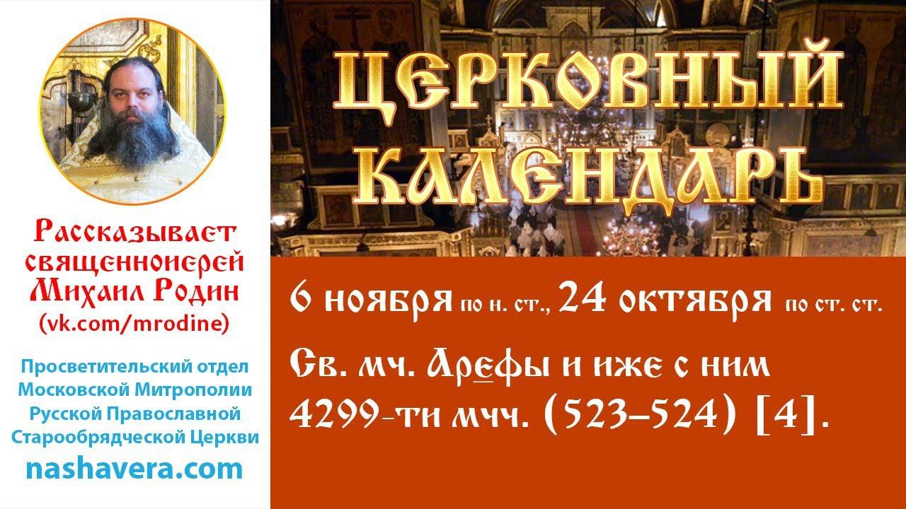 Церковный календарь, 6 ноября: св. мч. Арефы и иже с ним 4299-ти мчч. (523–524) [4]