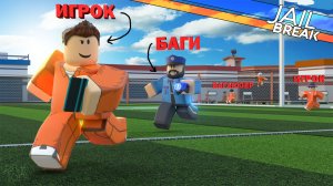 РЖАЧНЫЕ БАГИ JAILBREAK|ALEXENARD|#1