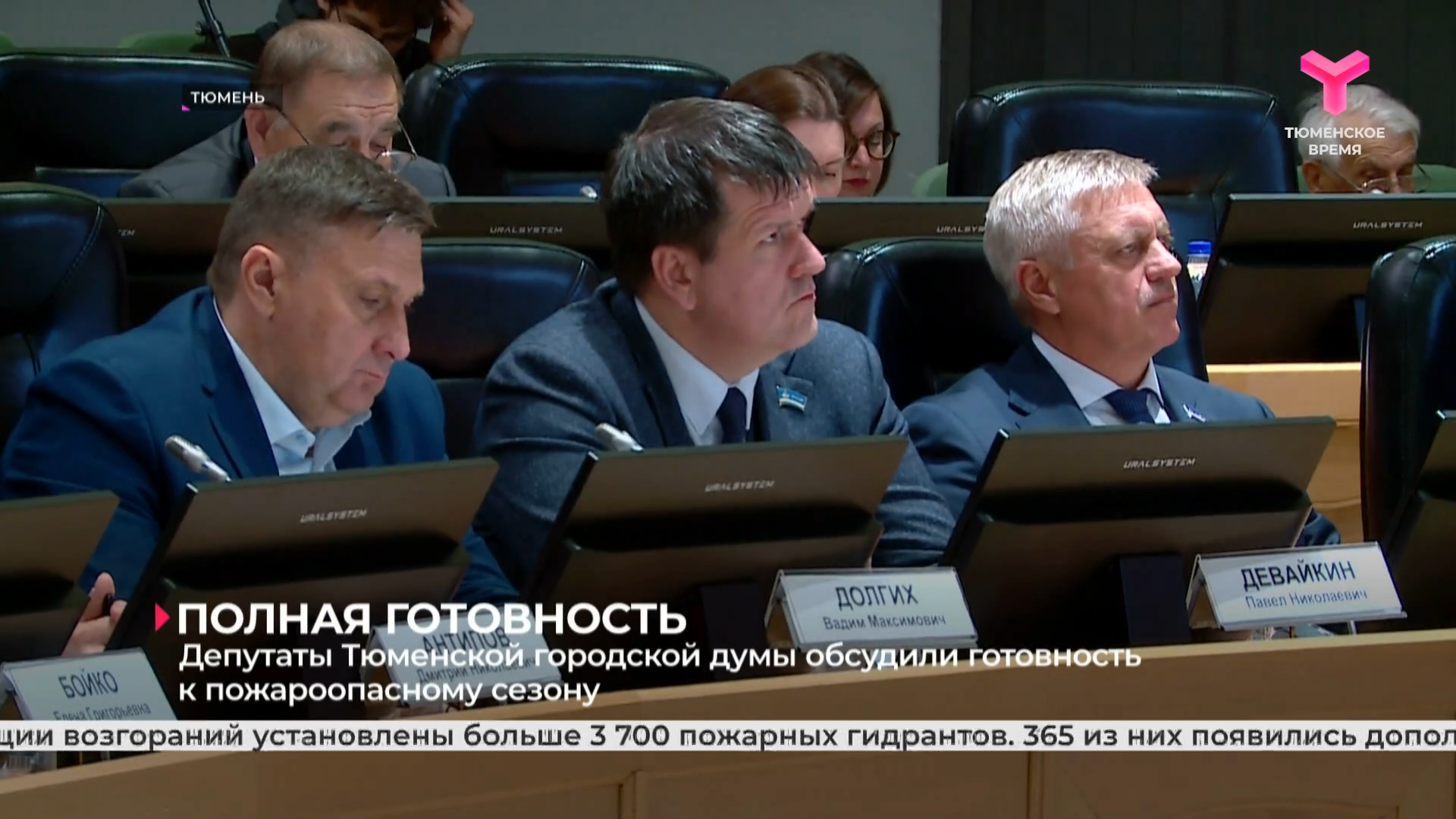 Депутаты Тюменской городской думы обсудили готовность к пожароопасному сезону