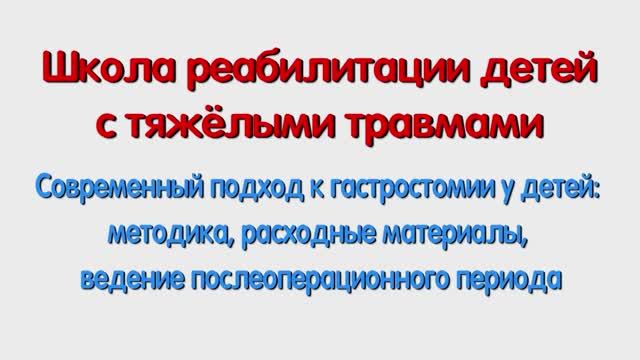 С. Современный подход к гастростомии у детей. Для специалистов.