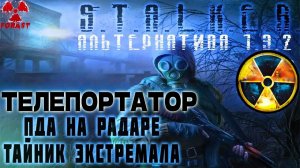 Где найти Тайник Экстремала? Телепортатор Пробойник и ПДА На Радаре? Сталкер АльтернативА 1.3.2