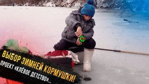Выбор зимней кормушки. Егор Гришин-участник проекта "Клевое детство" телеканала Диалоги о рыбалке