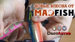 Новых блесна от фирмы MA FISH. Самые интересные расцветки.