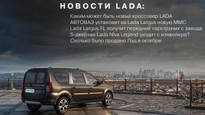 НОВОСТИ LADA: Новые опции Largus / Рендеры будущего кроссовера LADA / Выпуск Niva 5дв прекратят?