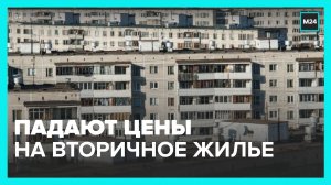 Цены на вторичную недвижимость в Москве стали снижаться - Москва 24