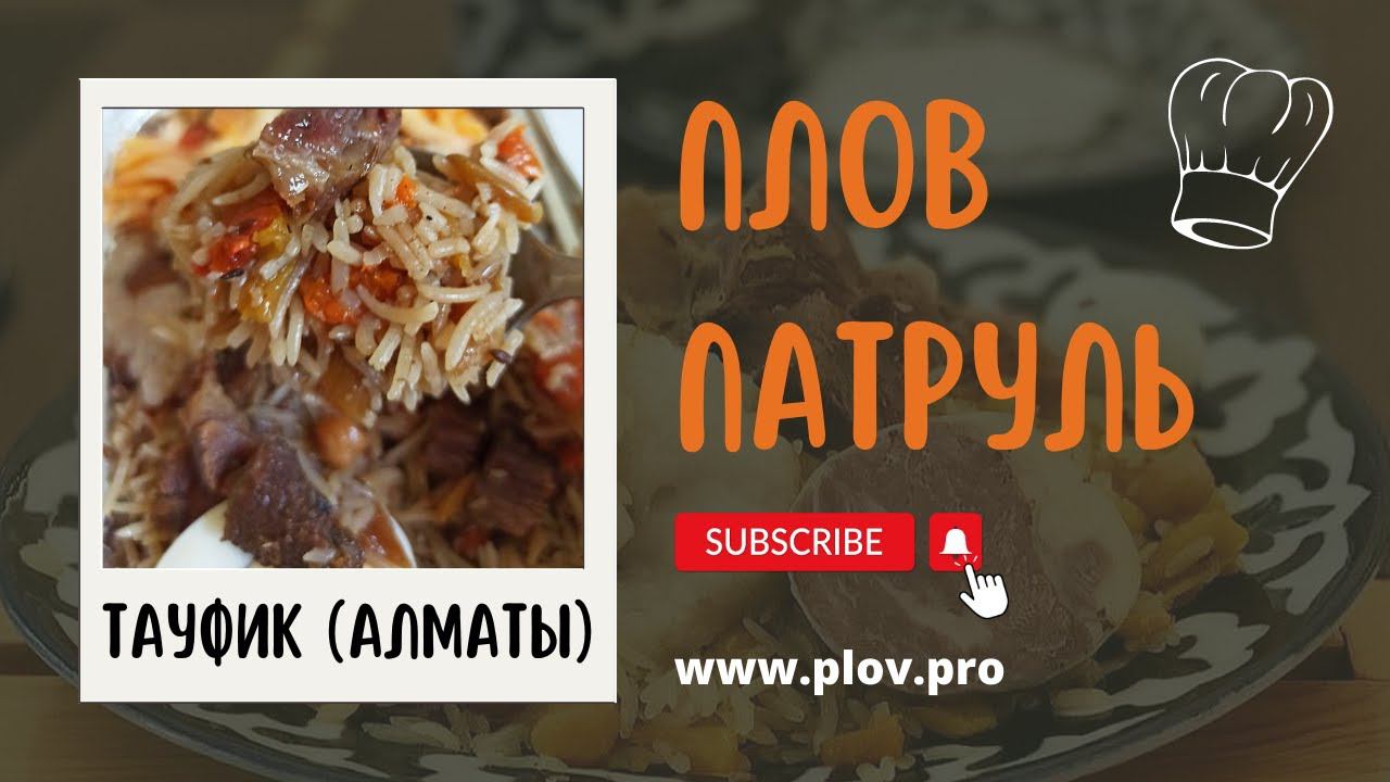 Кафе Тауфик (Казахстан, Алматы)