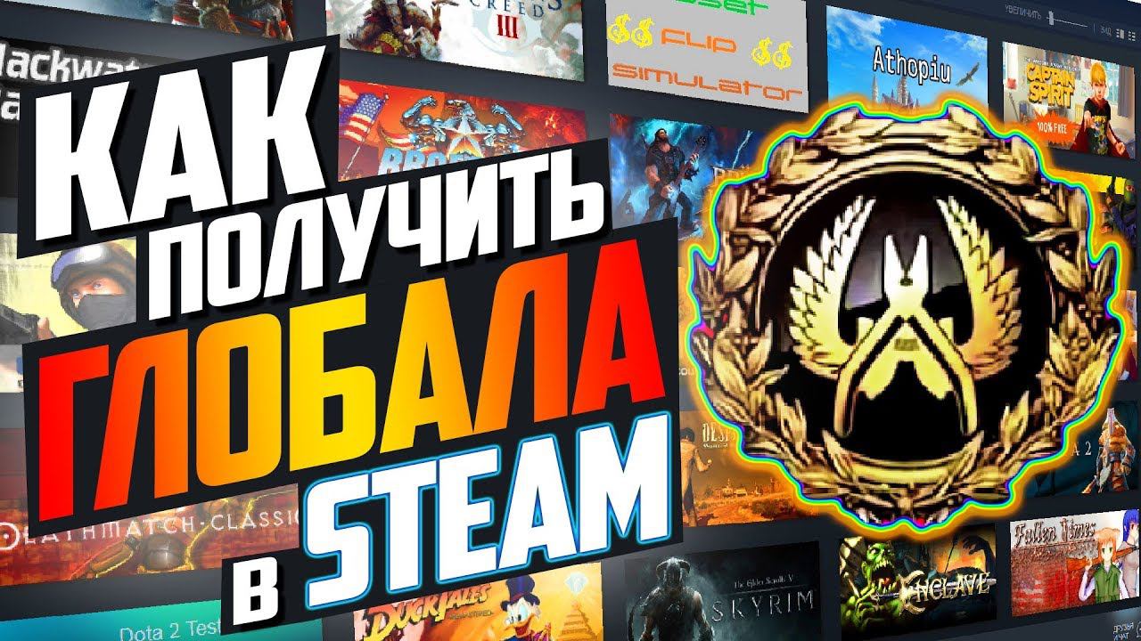 Как получить ГЛОБАЛА в профиле STEAM смотреть онлайн