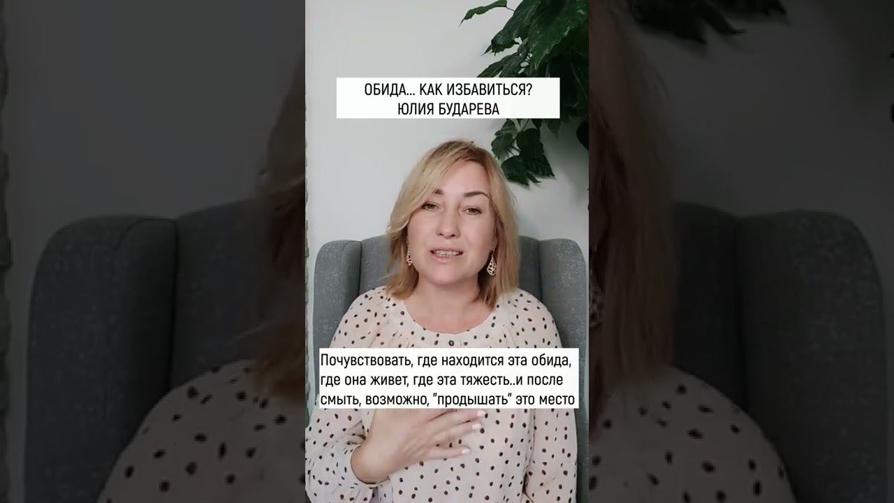 Обида..Как избавиться от Обиды | Освобождение от Обиды
