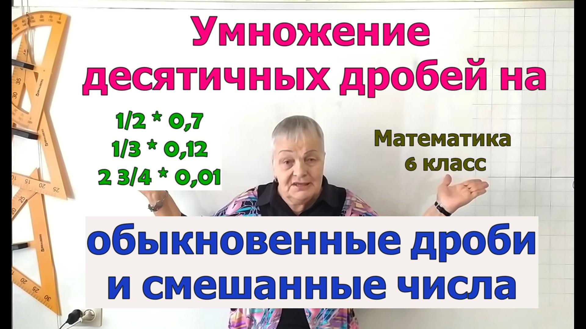 Умножение десятичной дроби на обыкновенную дробь и смешанное число 6 класс