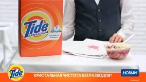 Tide Аквапудра «Ресторан»