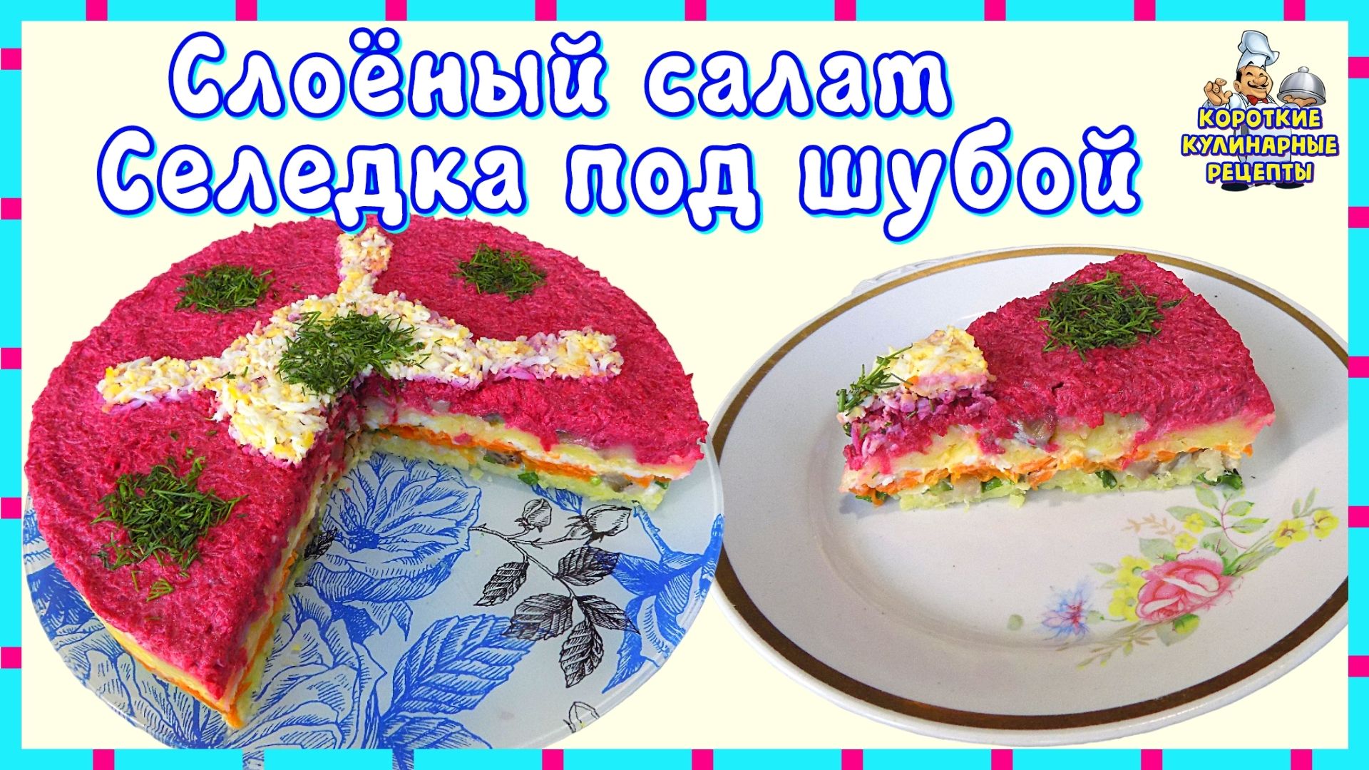 Селёдка под шубой рецепт слои