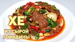 ХЕ ИЗ СЫРОЙ ГОВЯДИНЫ | КОРЕЙСКАЯ КУХНЯ | МЯСО ХЕ