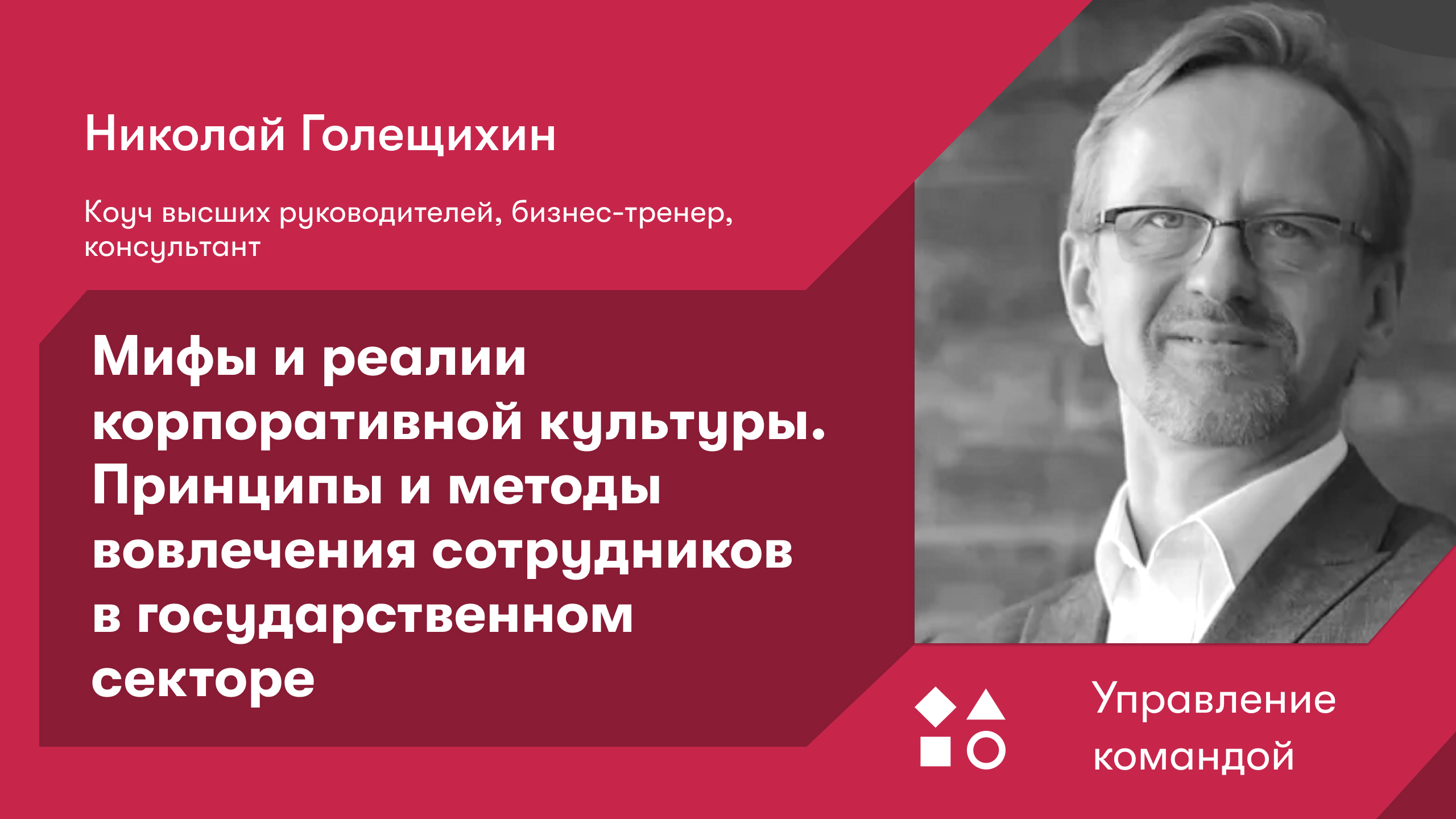 Мифы и реалии корпоративной культуры. Принципы и методы вовлечения в государственном секторе