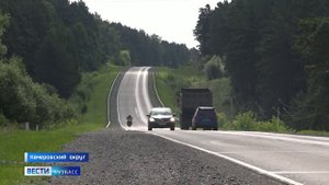 В этом году отремонтируют один из самых сложных участков трассы Кемерово-Яшкино-Тайга