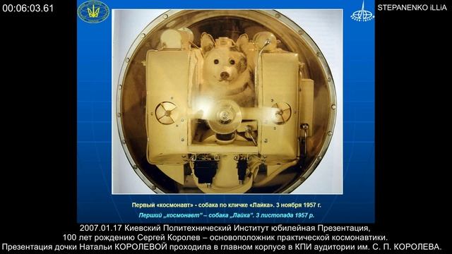 2007.01.17 Сергей Королев – основоположник практической космонавтики