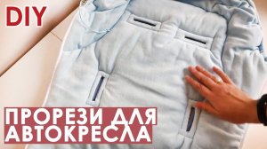 Как сделать прорези в конверте для ремней автокресла (автолюльки)
