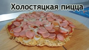 Холостяцкая пицца - Bachelor pizza