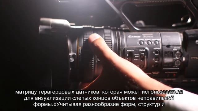 Новая гибкая терагерцовая камера позволяет осматривать объекты различной формы смотреть онлайн