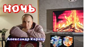 НОЧЬ - АЛЕКСАНДР КОРОЛЬ