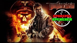 Проверка Временем | Обзор Wolfenstein [ 2009 / PS3 ]