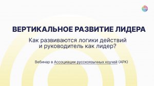 Вертикальное развитие лидера. Как развиваются логики действий и руководитель как лидер?