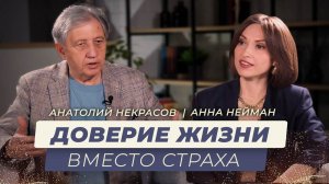 Тревожность и недоверие к миру. Анатолий Некрасов психолог, писатель и Анна Нейман