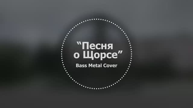 Песня о Щорсе // Bass Metal Cover