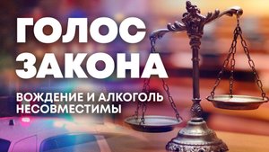 О вождении автомобиля в состоянии алкогольного опьянения. "Голос закона"