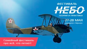 Фестиваль «Небо: Теория и практика», 27 и 28 мая, аэродром «Чёрное»