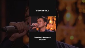 Нұрболат Абдуллин #Рахмет Әке & Nurbolat Abdulin