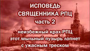 ИСПОВЕДЬ священника РПЦ - часть 2. Каким будет крах РПЦ