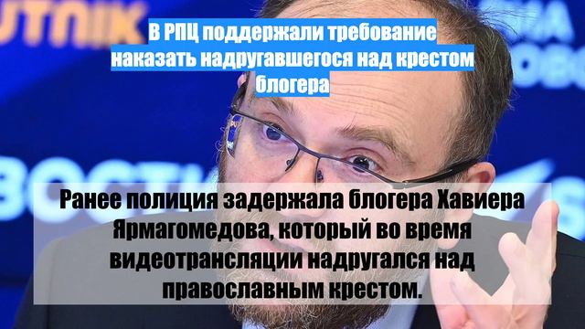 В РПЦ поддержали требование наказать надругавшегося над крестом блогера