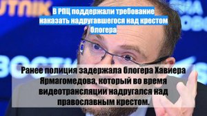 В РПЦ поддержали требование наказать надругавшегося над крестом блогера