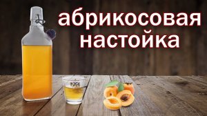 Рецепт настойки. Алкогольная кулинария!!! Абрикосовая настойка от канала свой среди своих кулинария