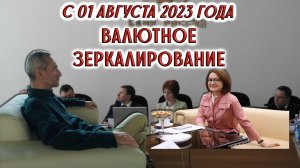 С 01 августа 2023 года валютное зеркалирование