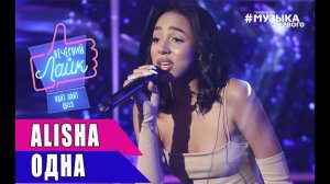 Alisha - Одна | Шоу Вечерний лайк