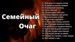 СЕМЕЙНЫЙ ОЧАГ В.Перебиковский Христианский Альбом МСЦ ЕХБ