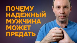 Почему надёжный мужчина может предать в трудной ситуации