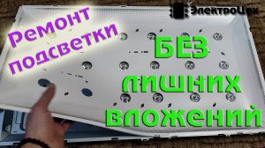 Ремонт Led подсветки телевизора