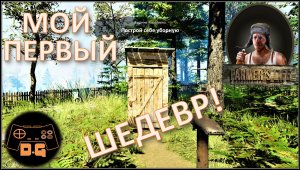 ◈ Farmer's Life ◈ РОДЕО НА СВИНЬЯХ ◈ КУЛАЧНЫЕ БОИ ◈ Прохождение ◈ День #1