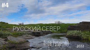 #4. Русский Север 2022. П-ов Рыбачий и п-ов Средний