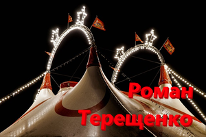 Терещенко Роман Викторович